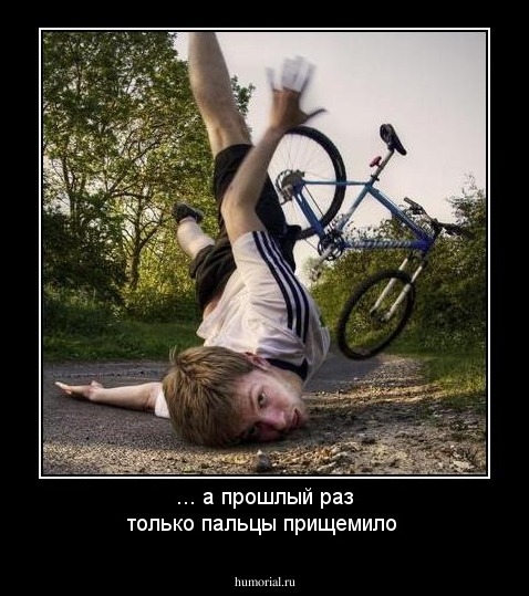... а прошлый раз только пальцы прищемило