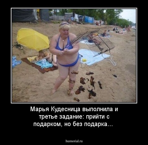 Марья Кудесница выполнила и третье задание: прийти с подарком, но без подарка...