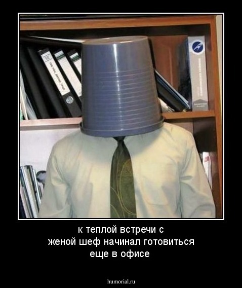 к теплой встречи с женой шеф начинал готовиться еще в офисе