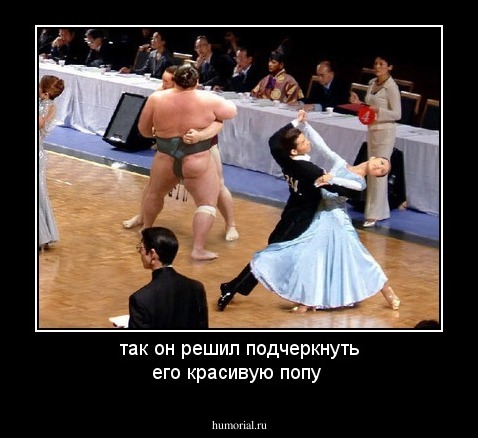 так он решил подчеркнуть его красивую попу