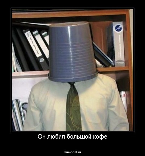 Он любил большой кофе