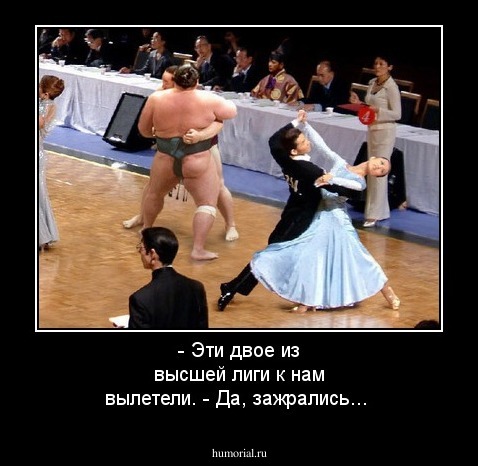 - Эти двое из высшей лиги к нам вылетели.
- Да, зажрались...