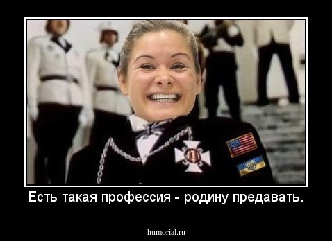 Есть такая профессия - родину предавать.