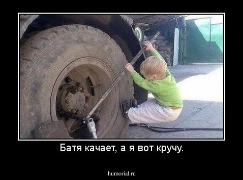Батя качает, а я вот кручу.