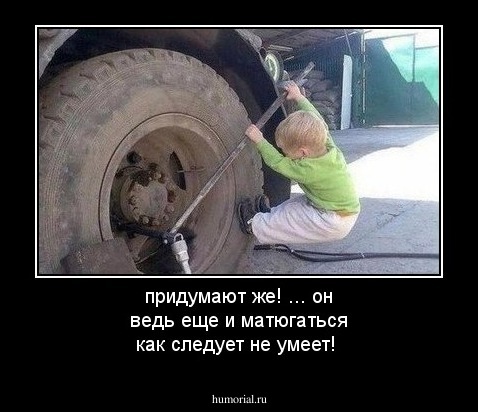 придумают же! ... он ведь еще и матюгаться как следует не умеет!