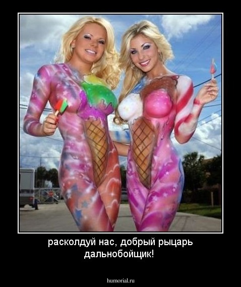 расколдуй нас,  добрый рыцарь дальнобойщик!