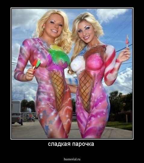 сладкая парочка 