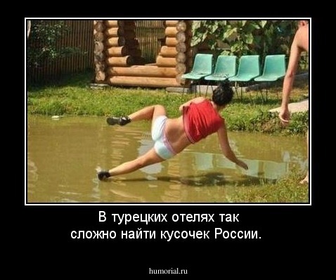 В турецких отелях так сложно найти кусочек России.
