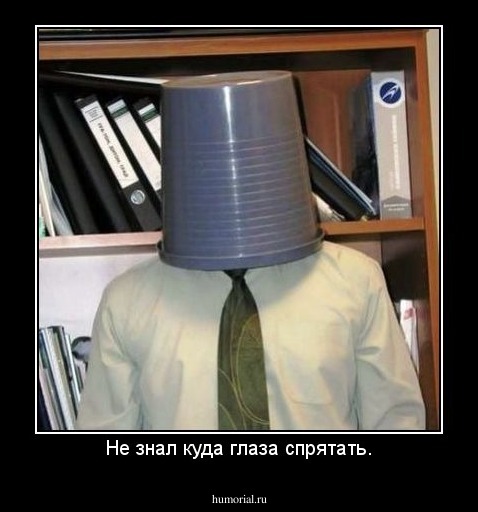 Не знал куда глаза спрятать.