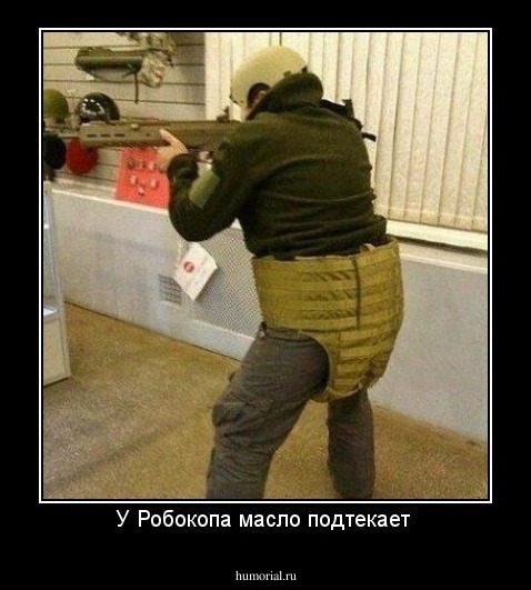 У Робокопа масло подтекает 