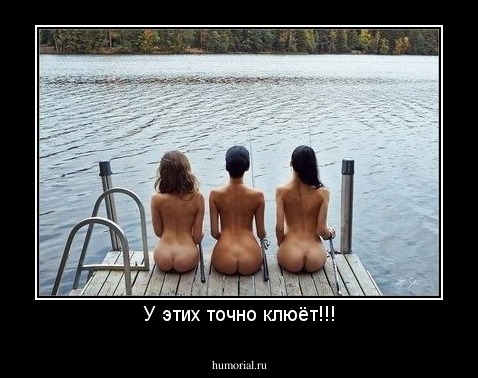 У этих точно клюёт!!!