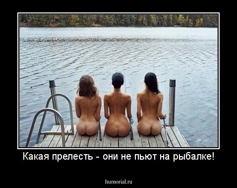 Какая прелесть - они не пьют на рыбалке!