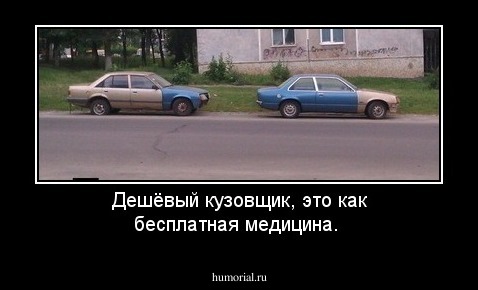 Дешёвый кузовщик, это как бесплатная медицина.