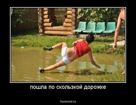 пошла по скользкой дорожке