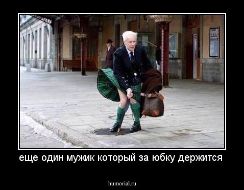 еще один мужик который за юбку держится 