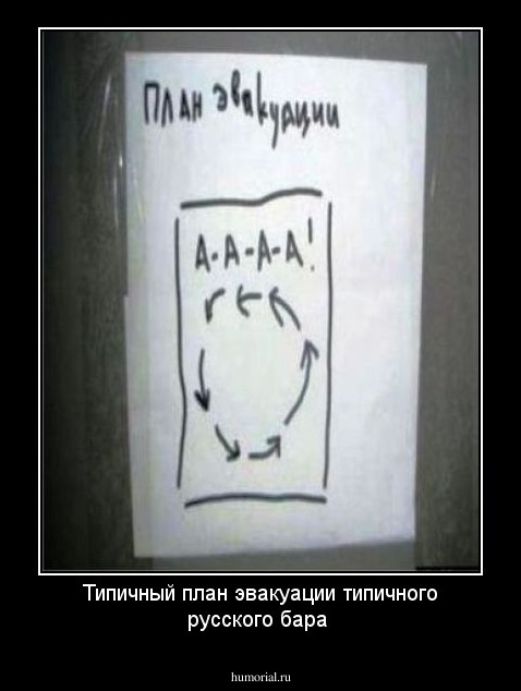 Типичный план эвакуации типичного русского бара