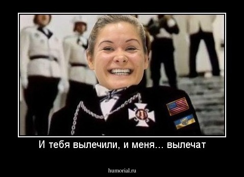 И тебя вылечили, и меня... вылечат