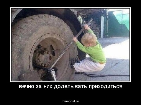 вечно за них доделывать приходиться