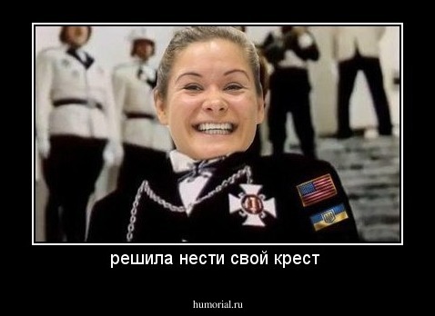 решила нести свой крест 