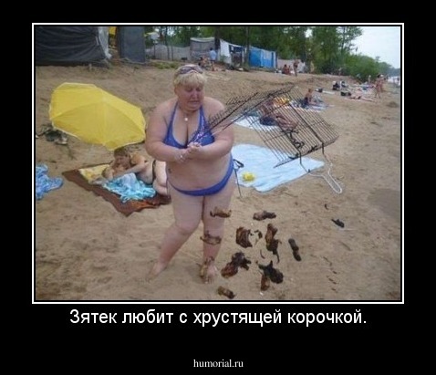 Зятек любит с хрустящей корочкой.