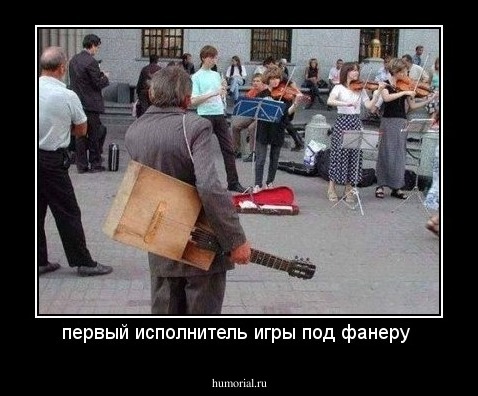 первый исполнитель игры под фанеру 