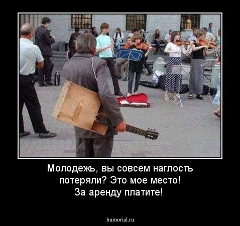 Молодежь, вы совсем наглость потеряли? Это мое место! За аренду платите!