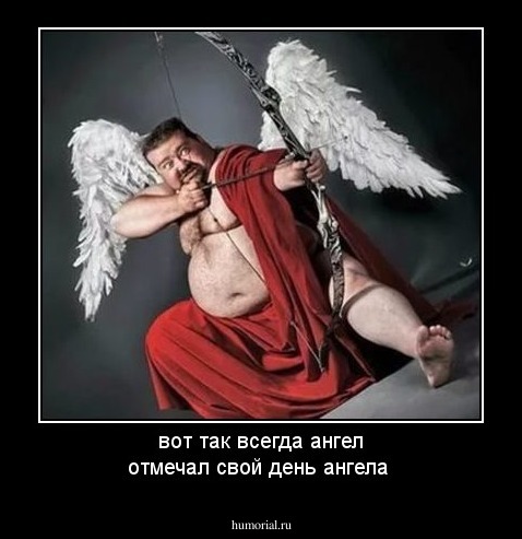 вот так всегда ангел отмечал свой  день ангела 