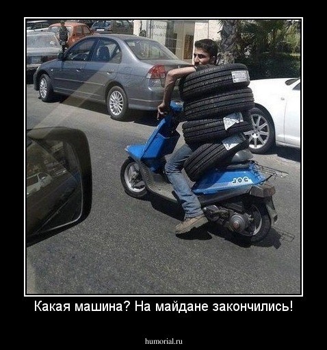 Какая машина? На майдане закончились!