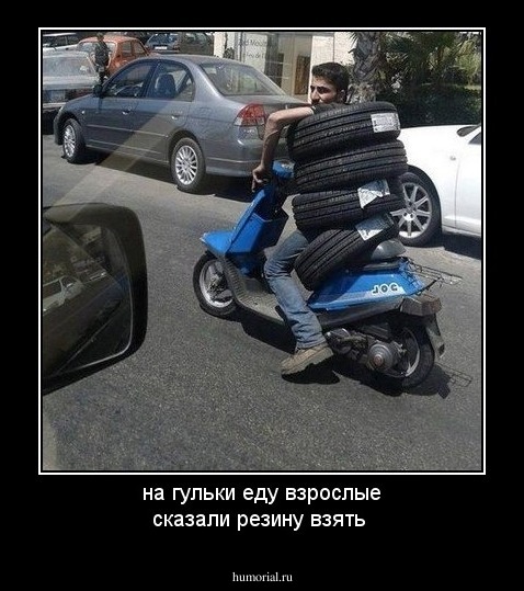 на гульки еду взрослые сказали резину взять 