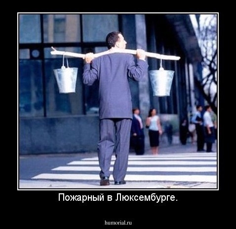 Пожарный в Люксембурге.