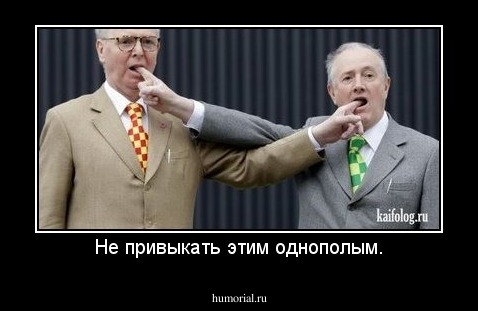 Не привыкать этим однополым.