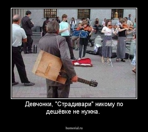 Девчонки,  "Страдивари" никому по дешёвке не нужна. 