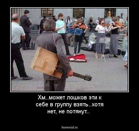 Хм..может лошков эти к себе в группу взять..хотя нет, не потянут..