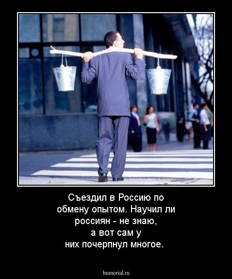 Съездил в Россию по обмену опытом. Научил ли россиян - не знаю, а вот сам у них  почерпнул многое.