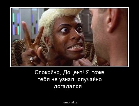 Спокойно, Доцент! Я тоже тебя не узнал, случайно догадался.