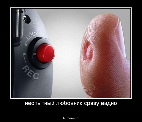 неопытный любовник сразу видно