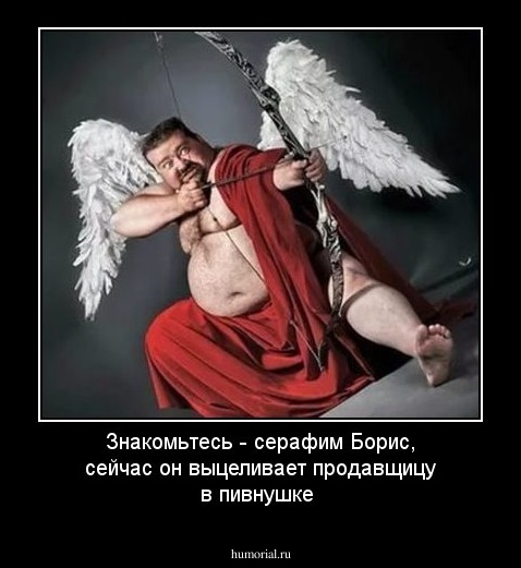 Знакомьтесь - серафим Борис, сейчас он выцеливает продавщицу в пивнушке