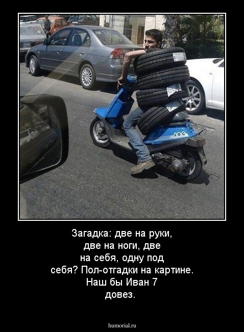Загадка: две на руки, две на ноги, две на себя, одну под себя? Пол-отгадки на картине. Наш бы Иван 7 довез.