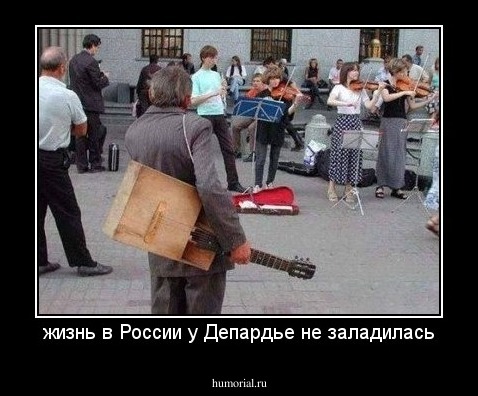 жизнь в России у Депардье не заладилась