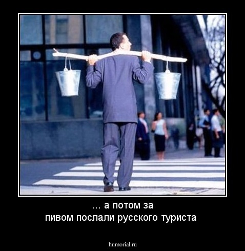 ... а потом за пивом послали русского туриста