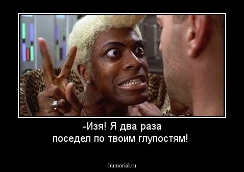 -Изя! Я два раза поседел по твоим глупостям!