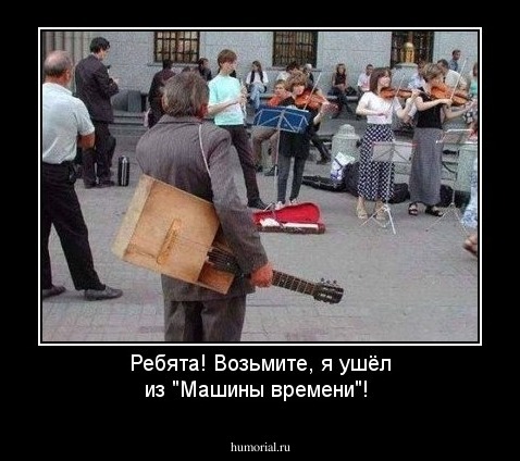 Ребята! Возьмите, я ушёл из  "Машины времени"!