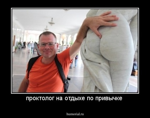 проктолог на отдыхе по привычке 