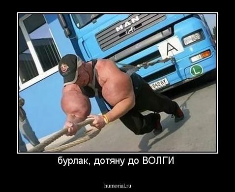 бурлак, дотяну до ВОЛГИ 