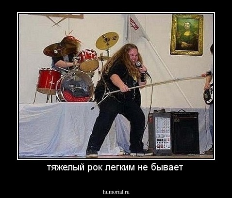 тяжелый рок легким не бывает 