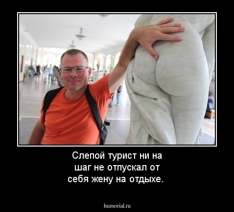 Слепой турист ни на шаг не отпускал от себя жену на отдыхе.