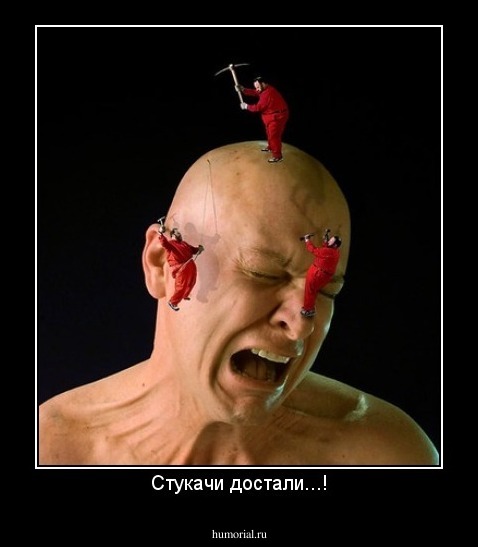Стукачи достали...!