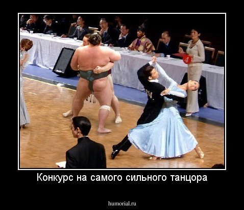 Конкурс на самого сильного танцора