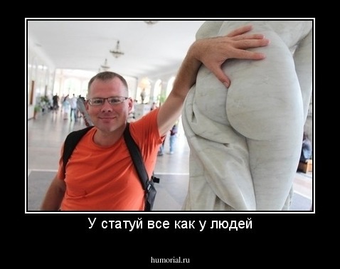 У статуй все как у людей