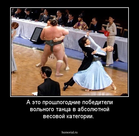 А это прошлогодние победители вольного танца в абсолютной весовой категории.